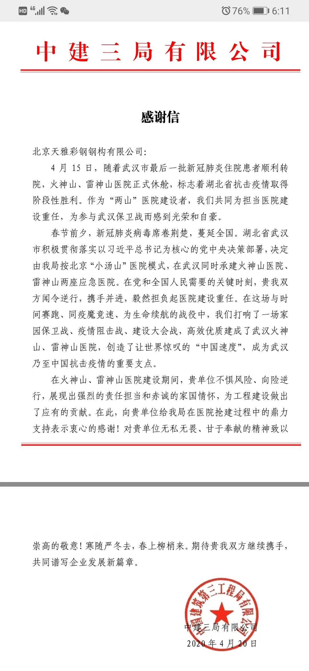 疫情当下，北京河北天雅彩钢钢构有限公司像疫区伸出援手